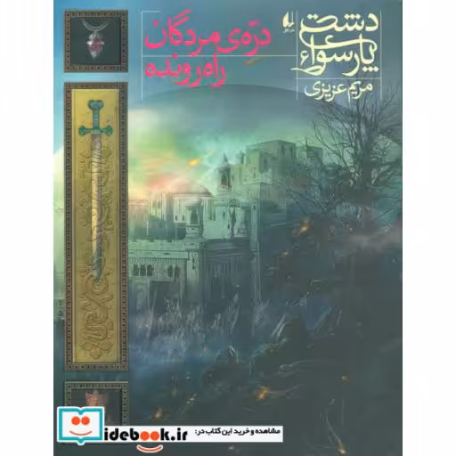 کتاب دشت پارسوا 6