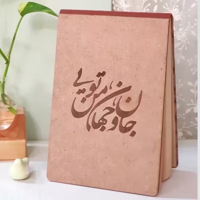 دفترچه طراحی چوبی(جان و جهان من تویی)