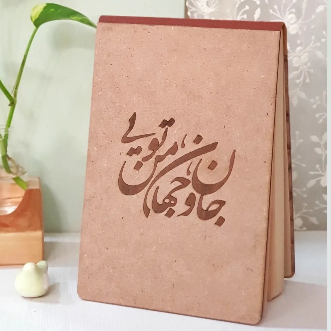 دفترچه طراحی چوبی(جان و جهان من تویی)