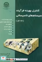 خرید کتاب کنترل بهینه فرآیند سیستم های تاسیساتی ج 1 | ایده بوک