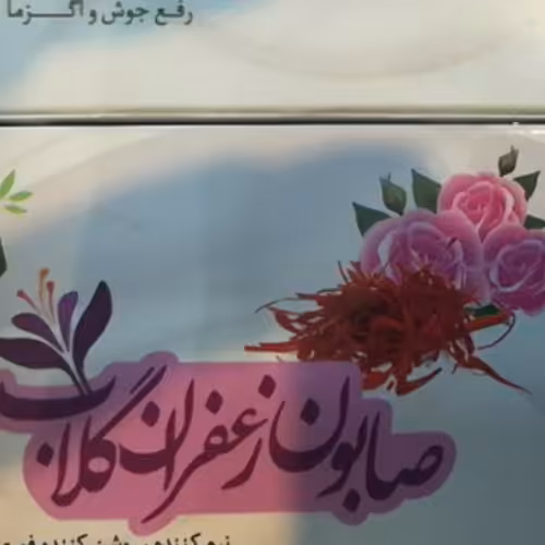 صابون زعفران گلاب ممتاز ارمغان فدک