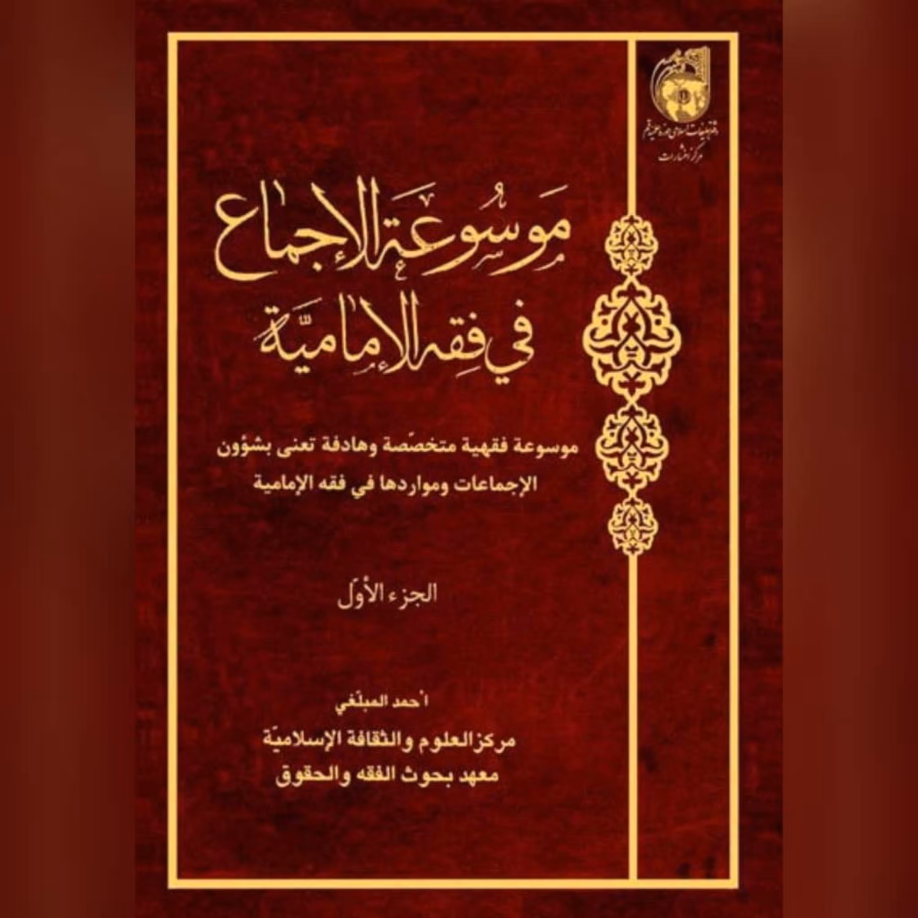 کتاب موسوعه الاجماع فی الفقه الامامی ( ج 1 )نویسنده احمد مبلغی