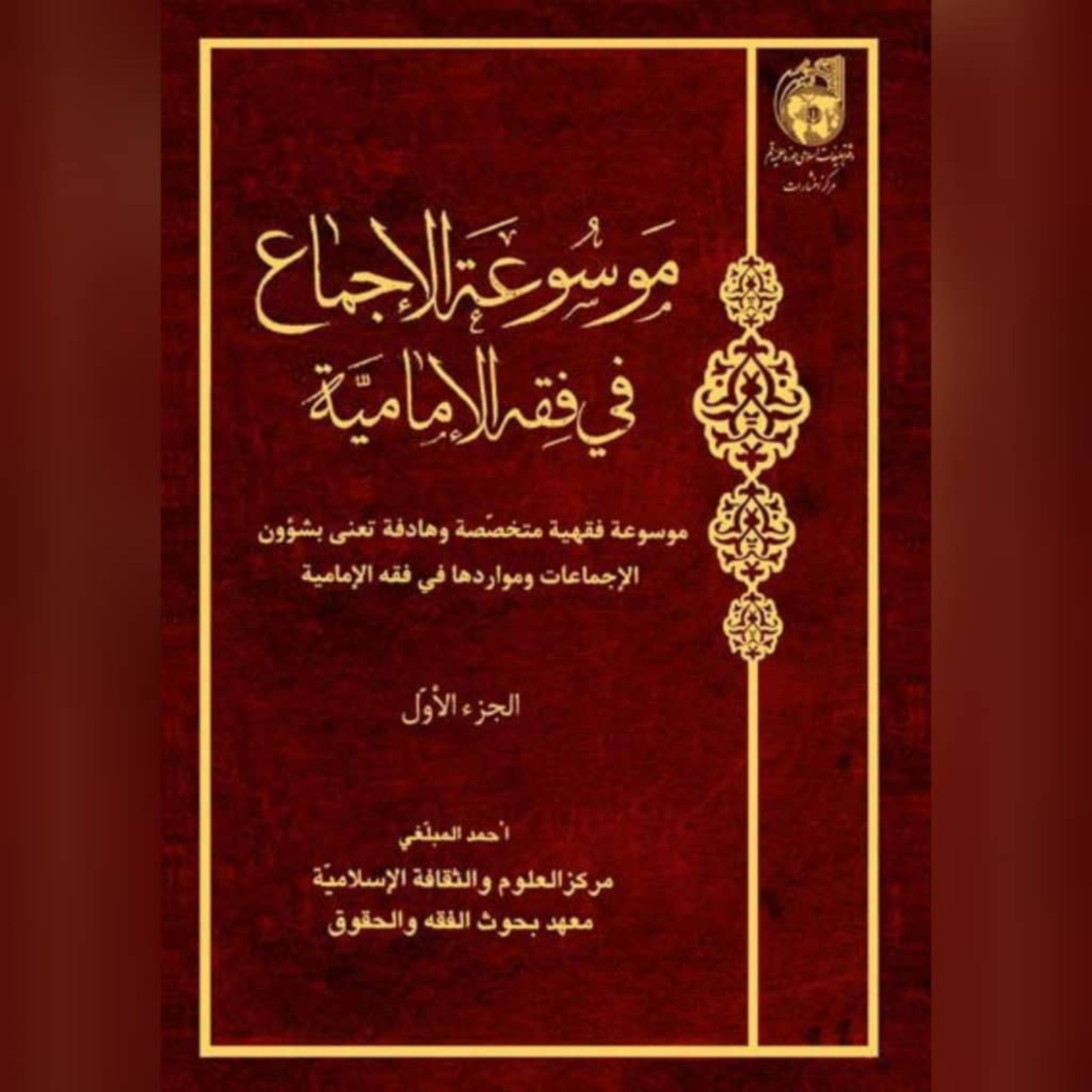 کتاب موسوعه الاجماع فی الفقه الامامی ( ج 1 )نویسنده احمد مبلغی