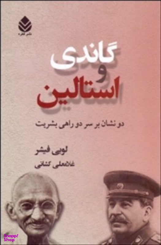 گاندی و استالین (دو نشان بر سر دو راهی بشریت)