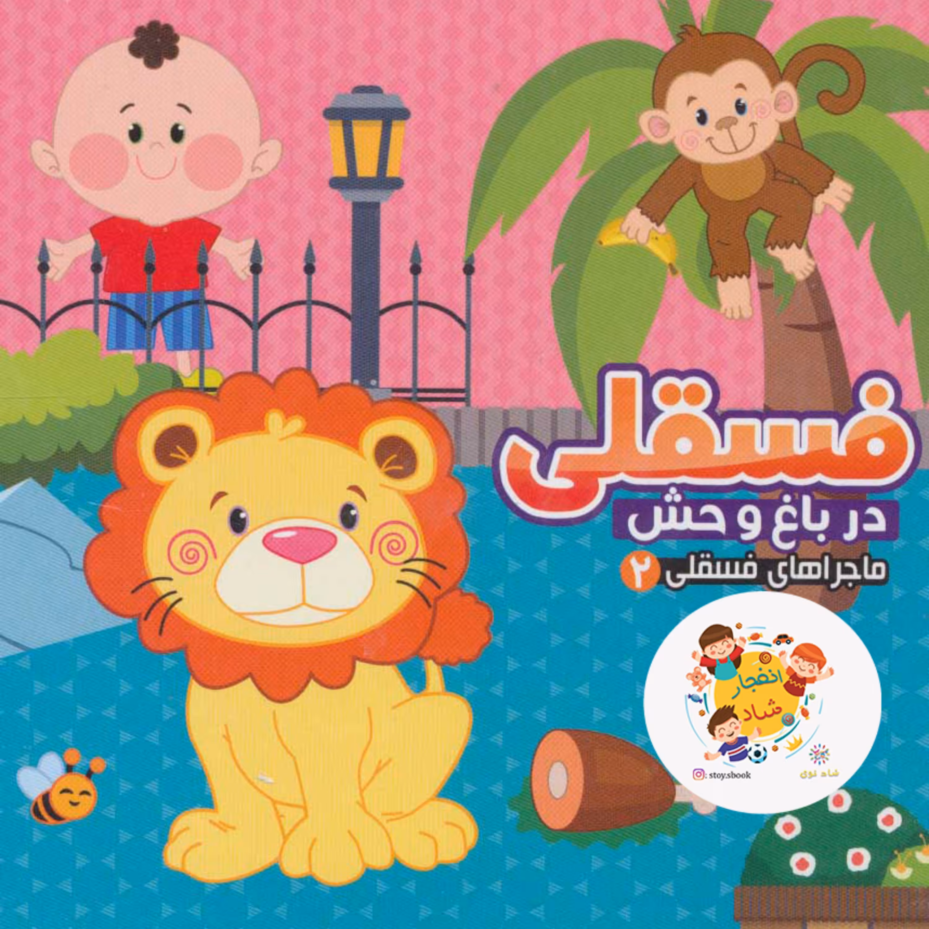 ماجراهای فسقلی 2 (فسقلی در باغ وحش)