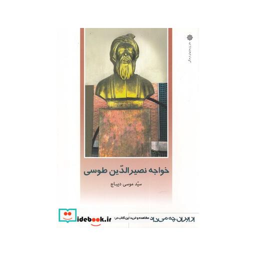 کتاب از ایران چه می دانم 118 نصرالدین طوسی