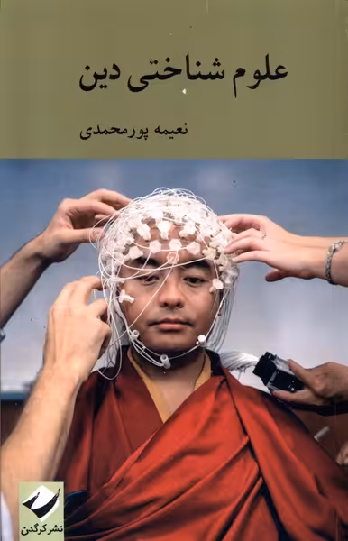 کتاب علوم شناختی دین کرگدن