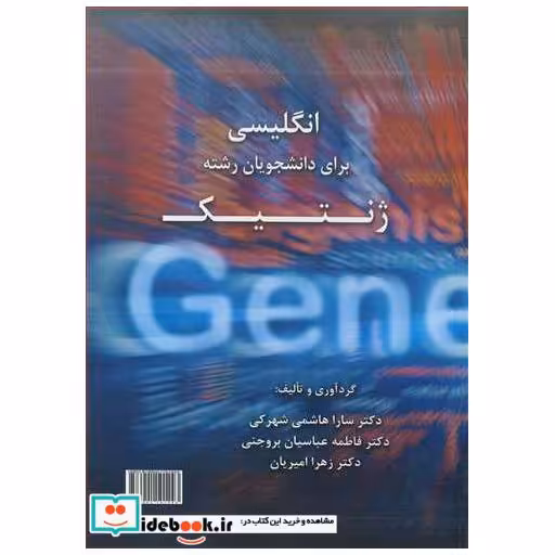 کتاب انگلیسی برای دانشجویان رشته ژنتیک اثر دکتر سارا هاشمی شهرکی-دکتر فاطمه عباسیان بروجنی-دکتر زهرا امیریان