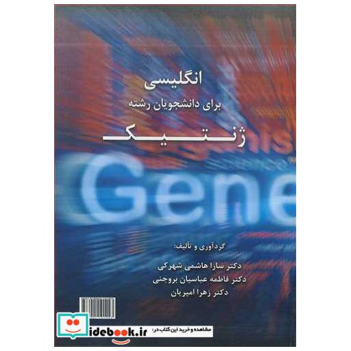 کتاب انگلیسی برای دانشجویان رشته ژنتیک اثر دکتر سارا هاشمی شهرکی-دکتر فاطمه عباسیان بروجنی-دکتر زهرا امیریان