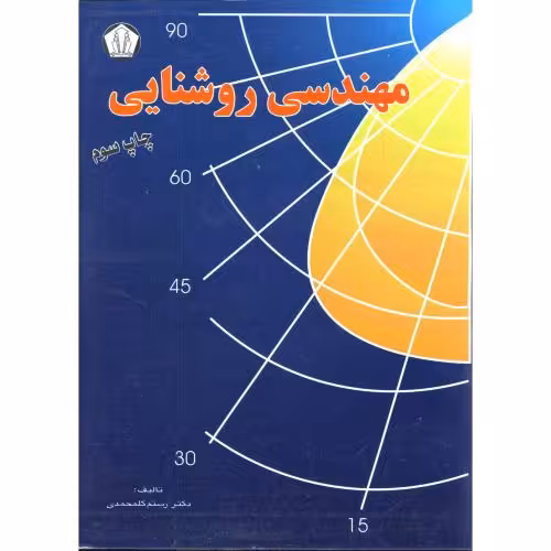 کتاب مهندسی روشنایی نشر دانشجو