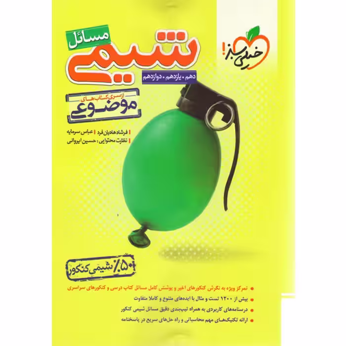 کتاب موضوعی مسائل شیمی کنکور خیلی سبز چاپ 1403