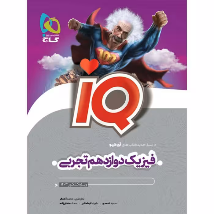 کتاب فیزیک دوازدهم تجربی  iQ   گاج 