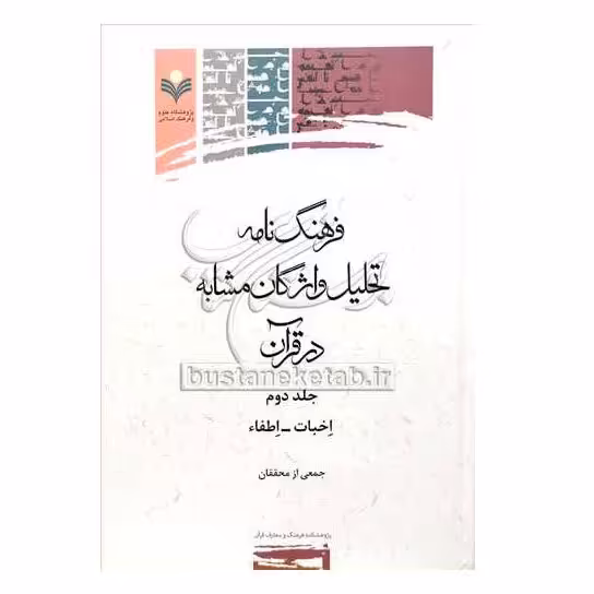 کتاب فرهنگ نامه تحلیل واژگان مشابه در قرآن - جلد 2 - ( اخبات - اطفاء) - جمعی از محققان - پژوهشگاه علوم و فرهنگ اسلامی