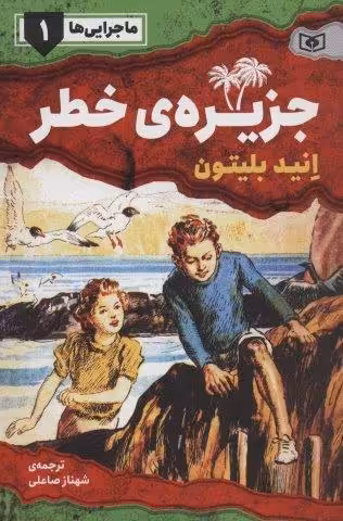 ماجرایی ها 1 (جزیره ی خطر)