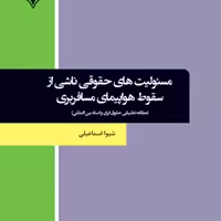کتاب مسئولیت های حقوقی ناشی از سقوط هواپیمای مسافربری