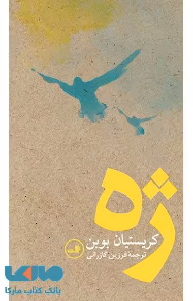 ژه نشر ثالث