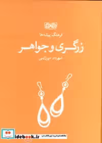 قیمت و خرید کتاب زرگری و جواهر اثر شهرداد میرزایی | ایده بوک