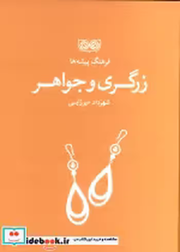 قیمت و خرید کتاب زرگری و جواهر اثر شهرداد میرزایی | ایده بوک