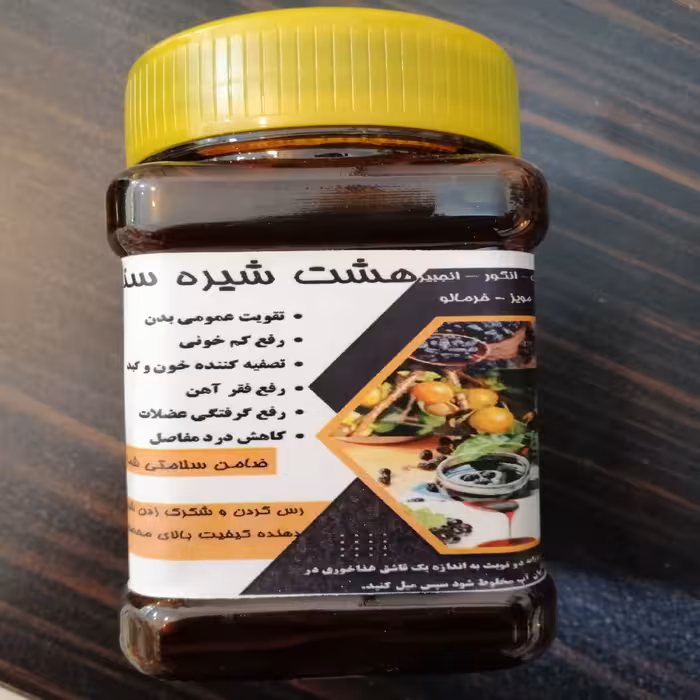 هشت شیره سنتی درمانی (خرما-توت- انگور- انجیر-سیب- خرمالو- مویز- انار) (پس کرایه)