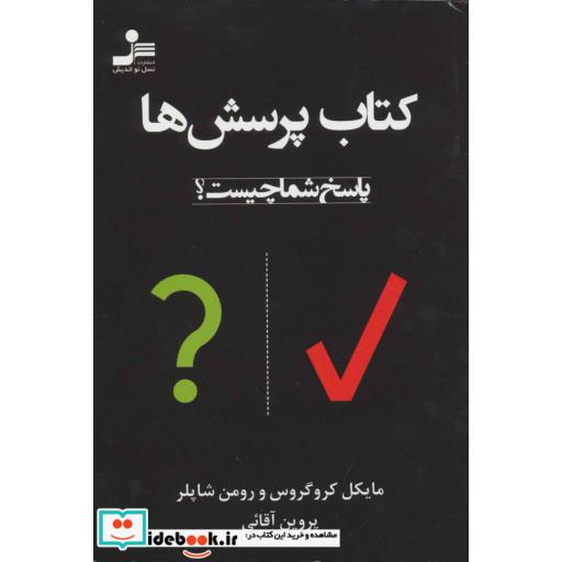 کتاب کتاب پرسش ها (پاسخ شما چیست؟) اثر مایکل کروگروس-رومن شاپلر