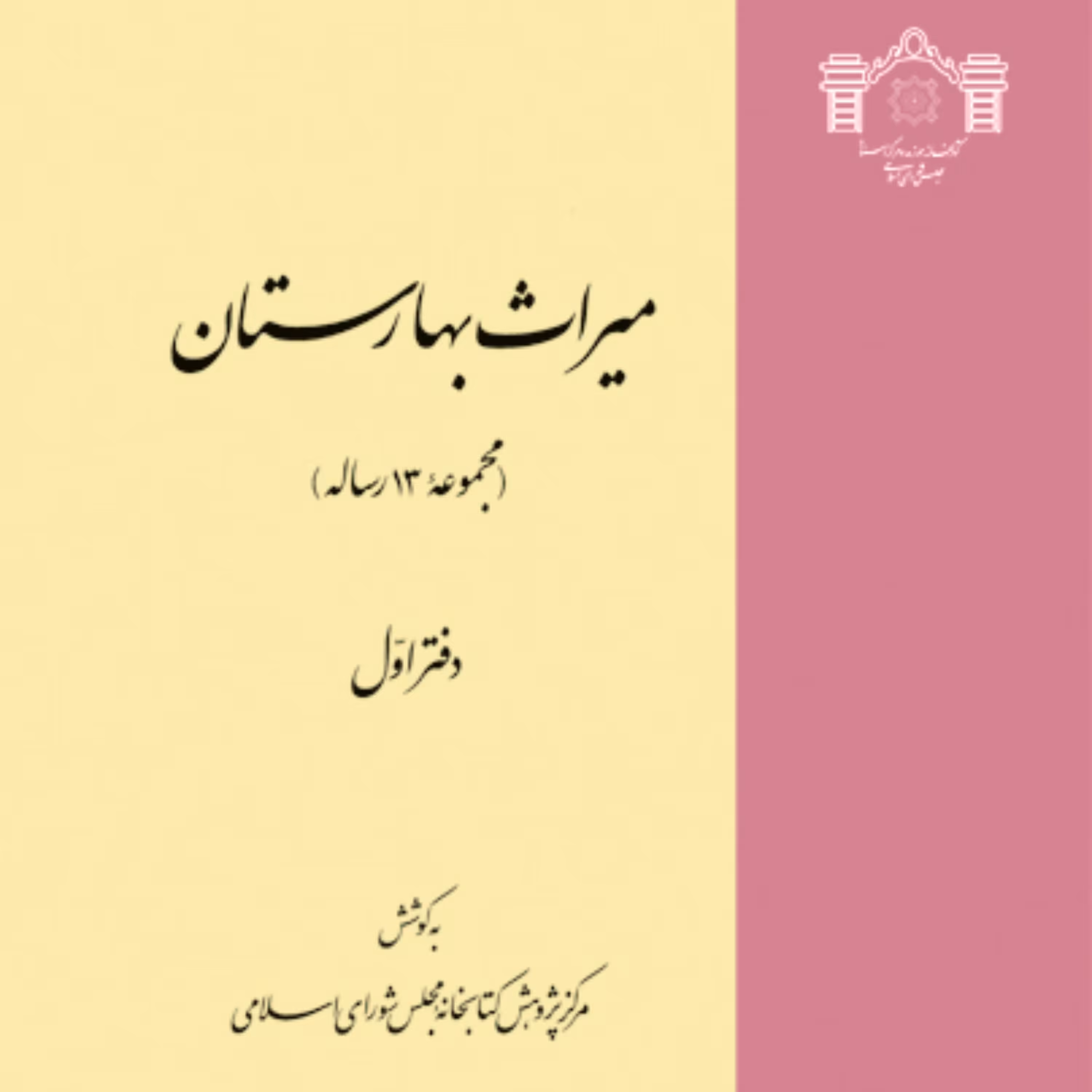 کتاب میراث بهارستان (مجموعه 19 رساله) دفتر دوم- آکبند