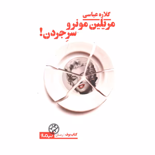کتاب مریلین مونرو سر جردن اثر گلاره عباسی
