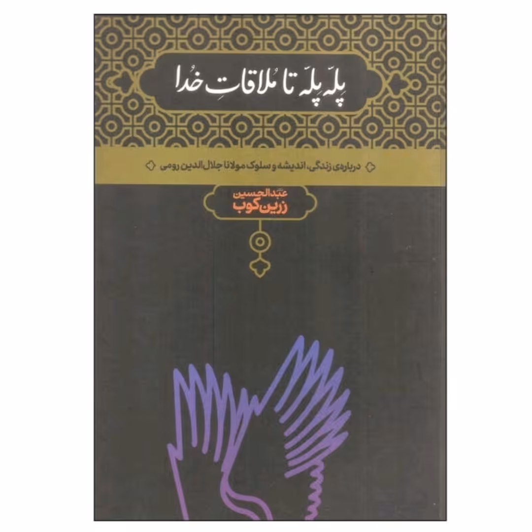 کتاب پله پله تا ملاقات با خدا  جلد شومیز قطع وزیری 