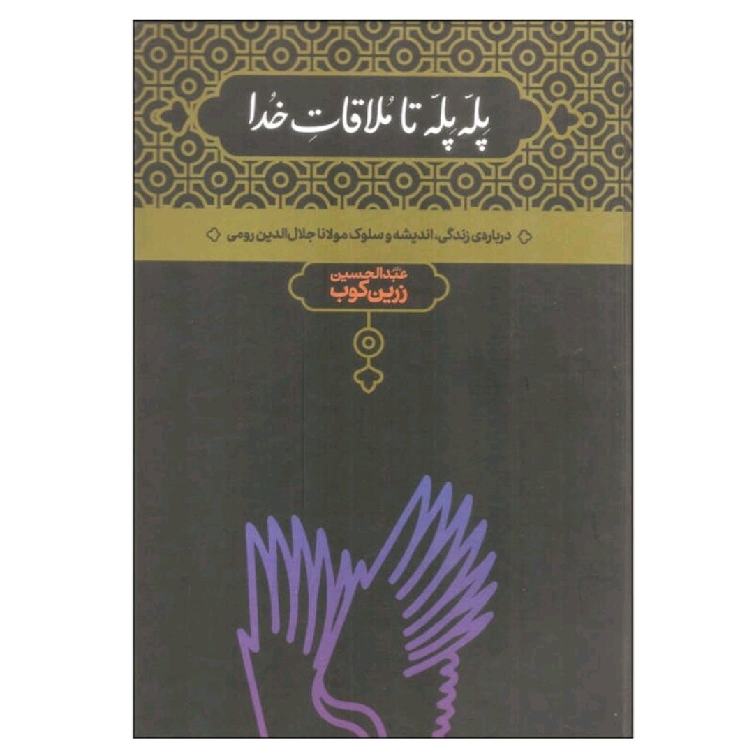 کتاب پله پله تا ملاقات با خدا جلد شومیز قطع وزیری