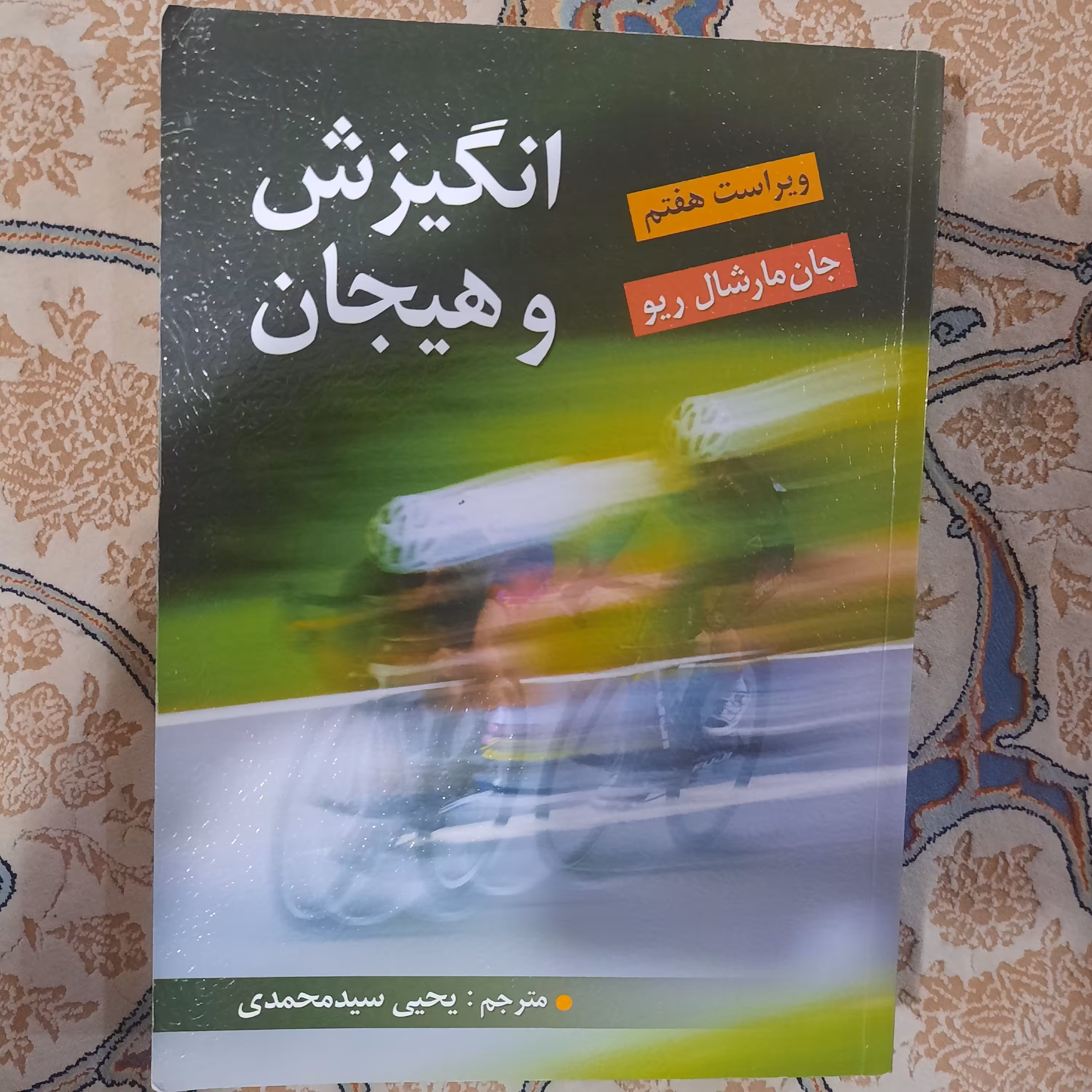 کتاب انگیزش و هیجان مارشال