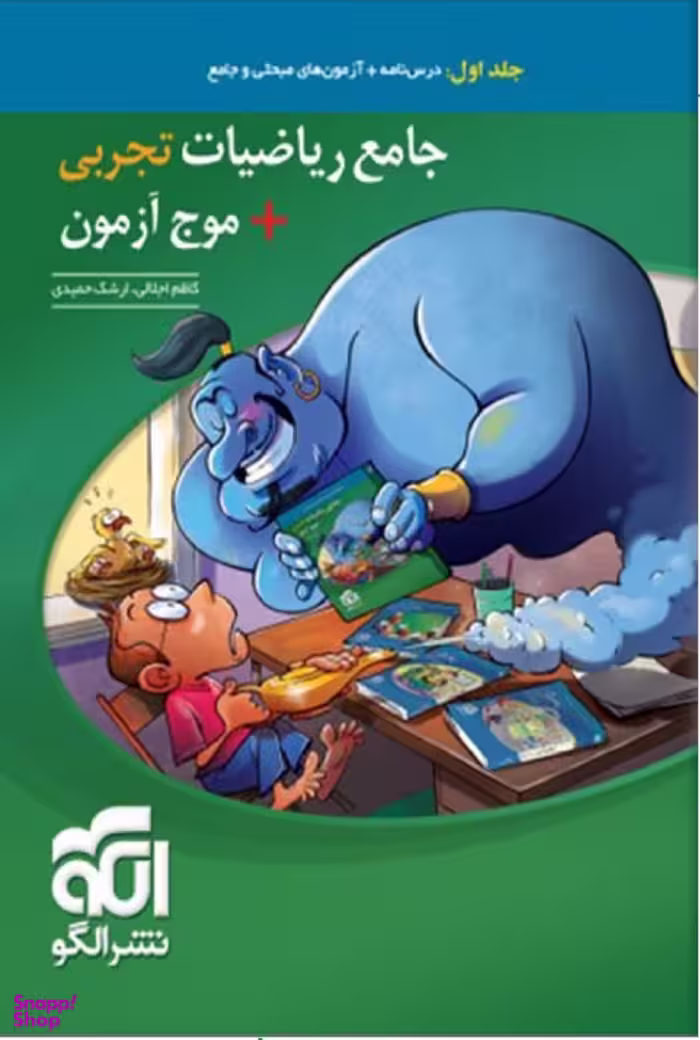 جامع ریاضیات تجربی+موج آزمون جلداول