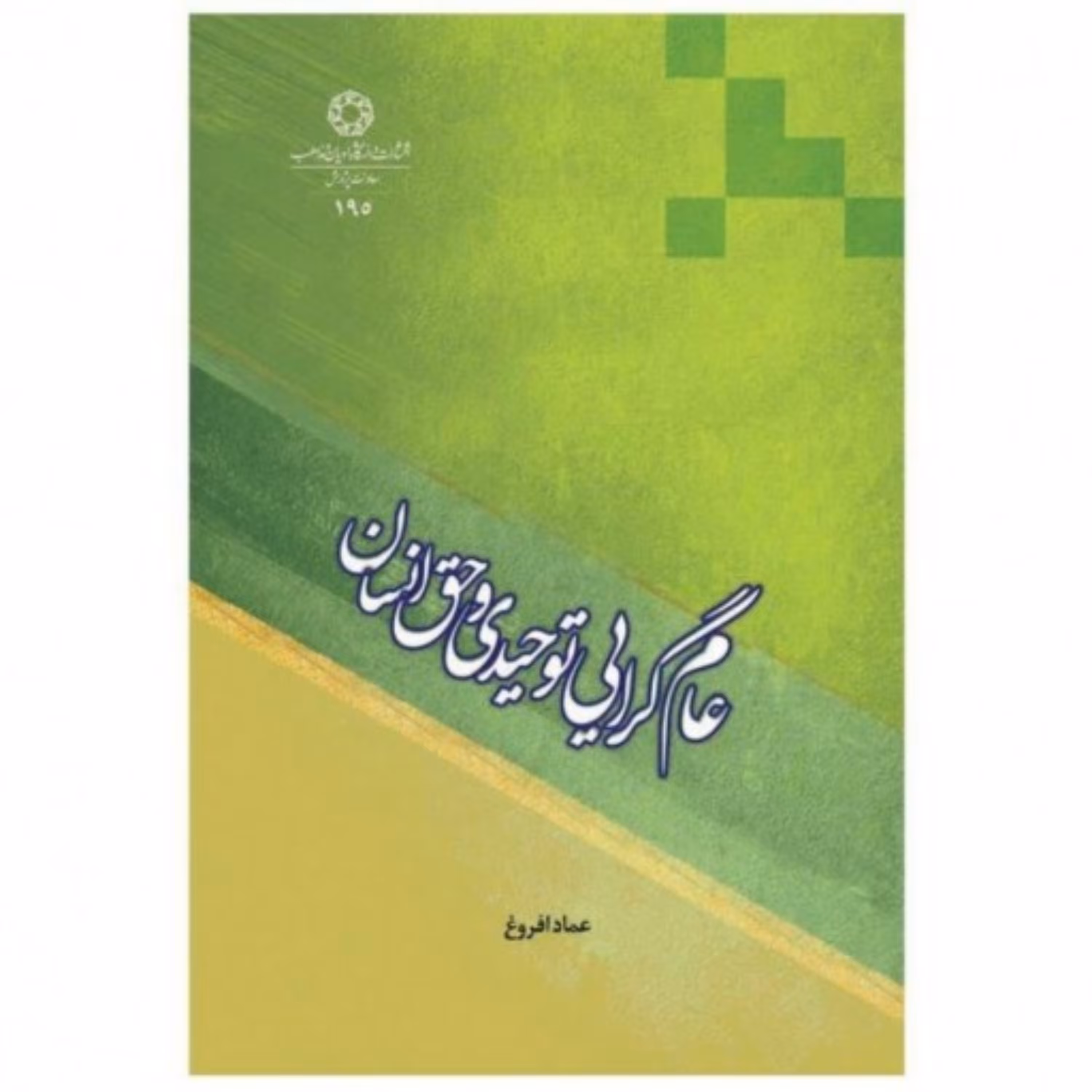کتاب عام گرایی توحیدی و حق انسان