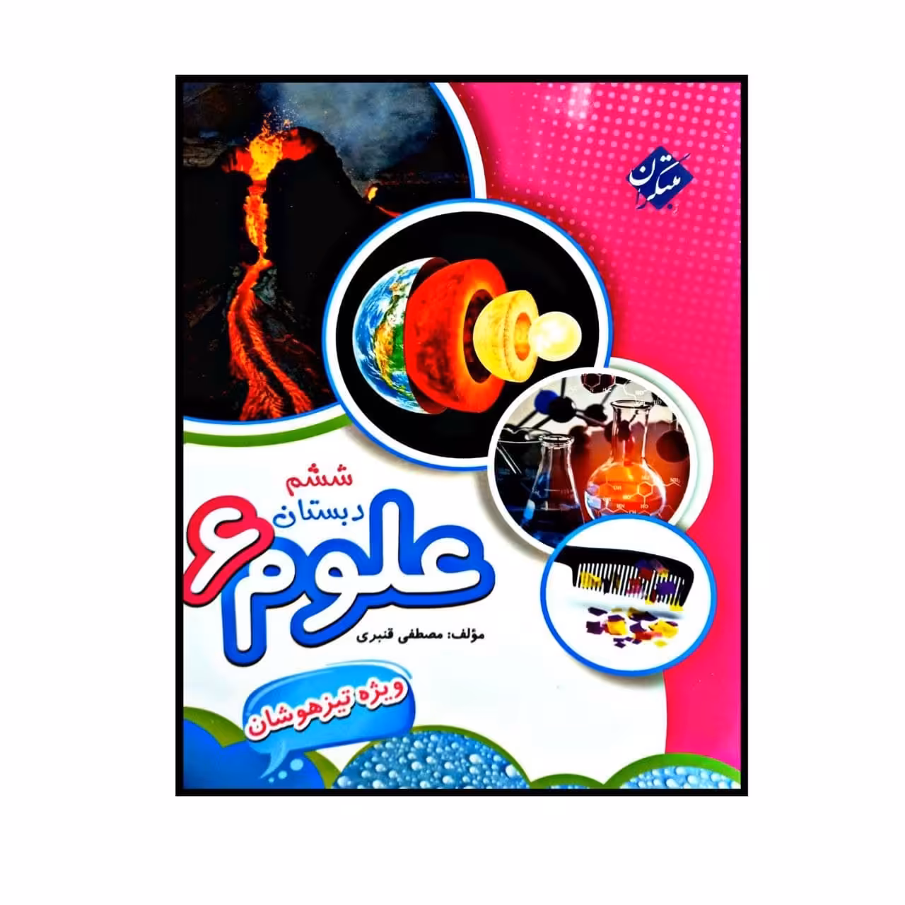 کتاب علوم ششم دبستان ویژه تیزهوشان انتشارات مبتکران
