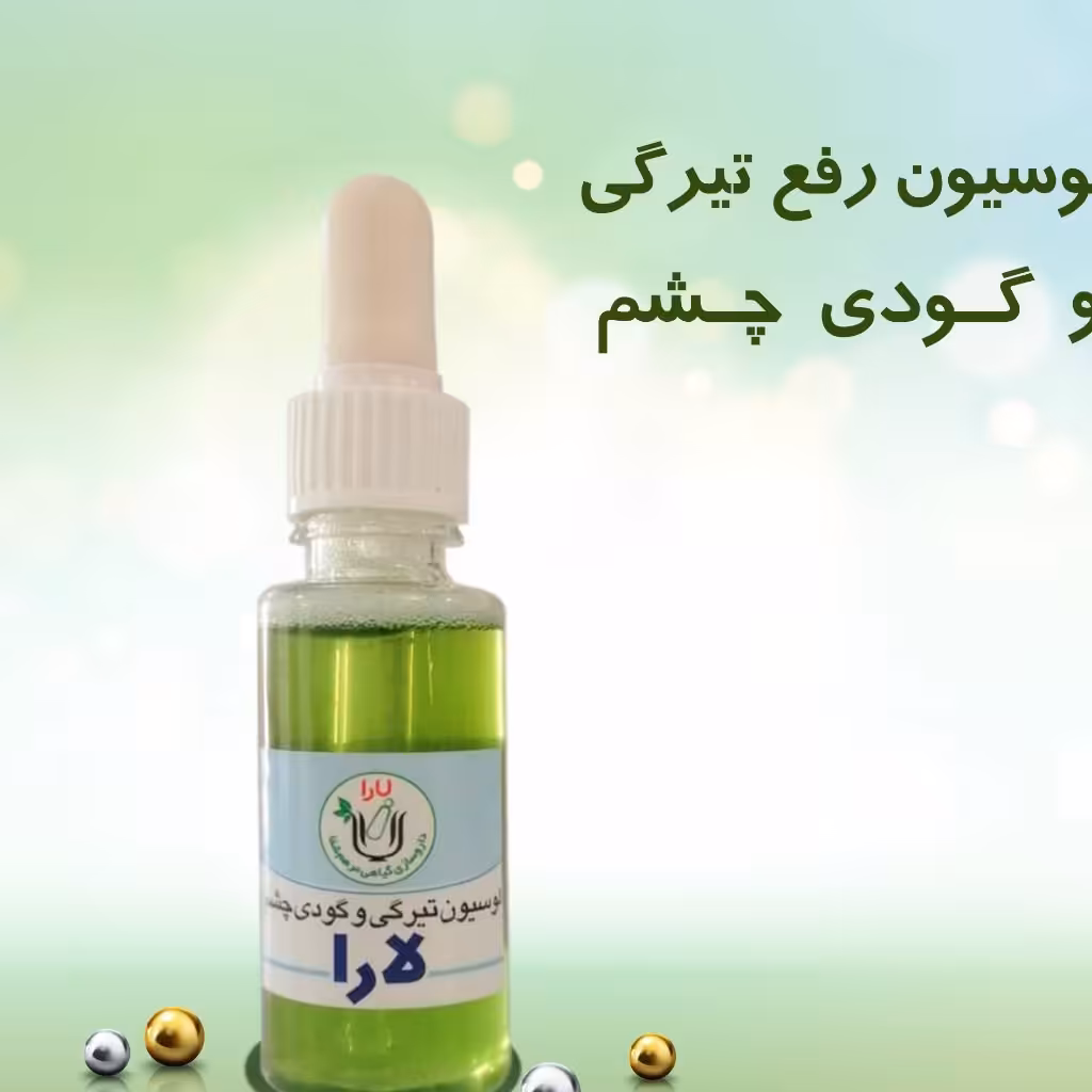 سرم رفع تیرگی و گودی چشم