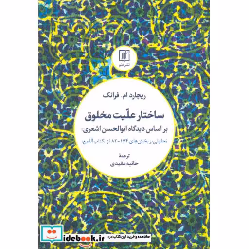 کتاب ساختار علیت مخلوق بر اساس دیدگاه ابوالحسن اشعری:تحلیلی بر بخش های 164-82 از کتاب «اللمع» اثر ریچارد ام.فرانک