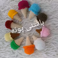 بستنی قیفی غرفه ی بافتنی پونه....درسه سایزمختلف 6سانتی.7سانتی 9سانتی  دررنگ دلخواهت سفارش بده.محکم و بادوام..