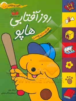 کتاب هاپو و دوستانش روز آفتابی هاپو اثر اریک هیل
