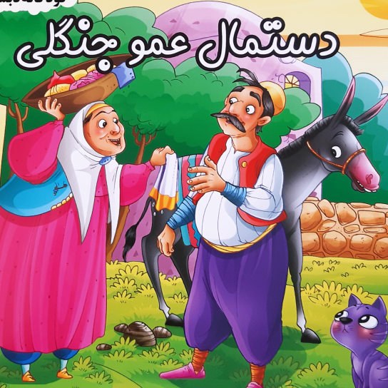 کتاب دستمال عمو جنگلی ( مجموعه قصه های دبستان)