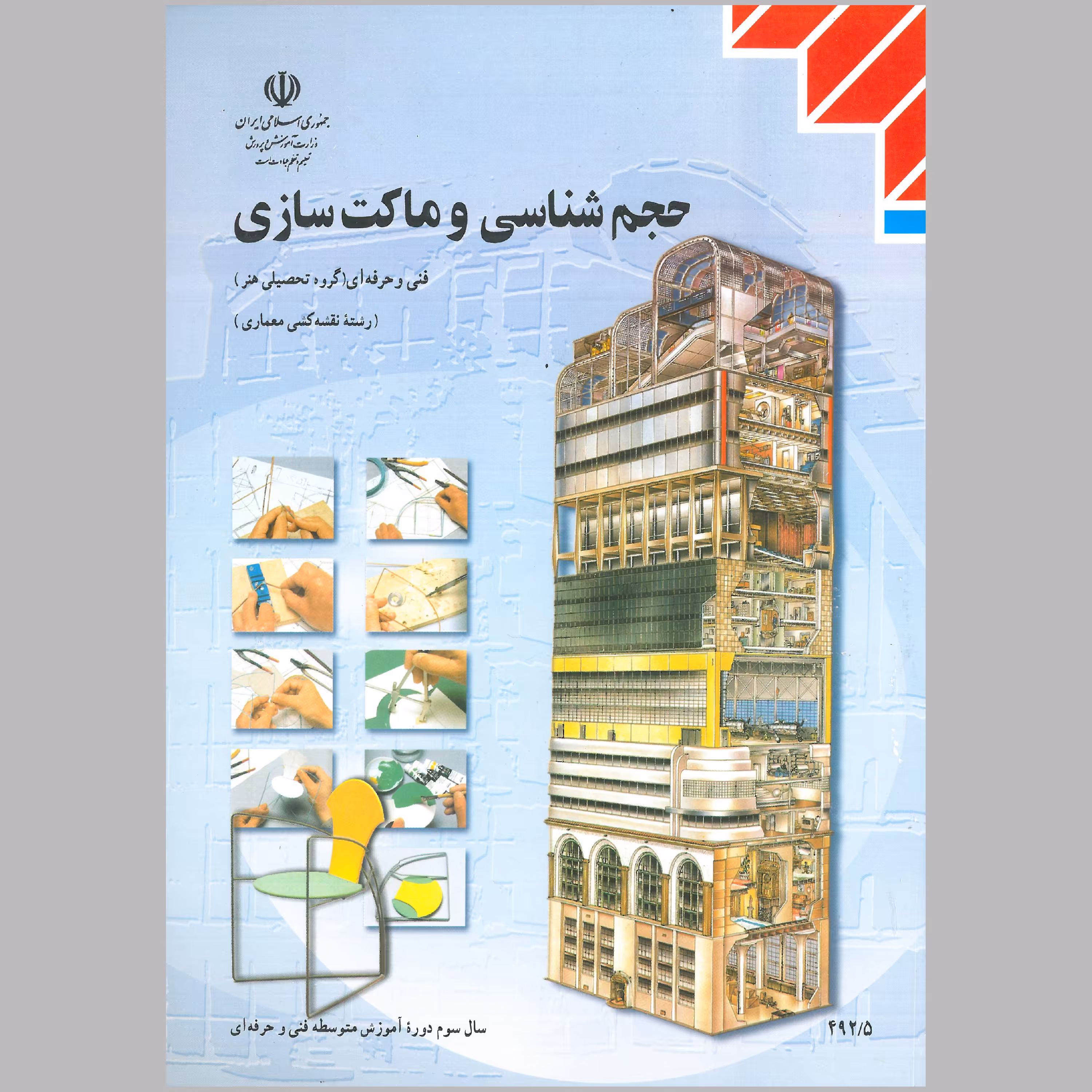 کتاب حجم شناسی و ماکت سازی پایه ی دوازدهم(چاپ رنگی) 