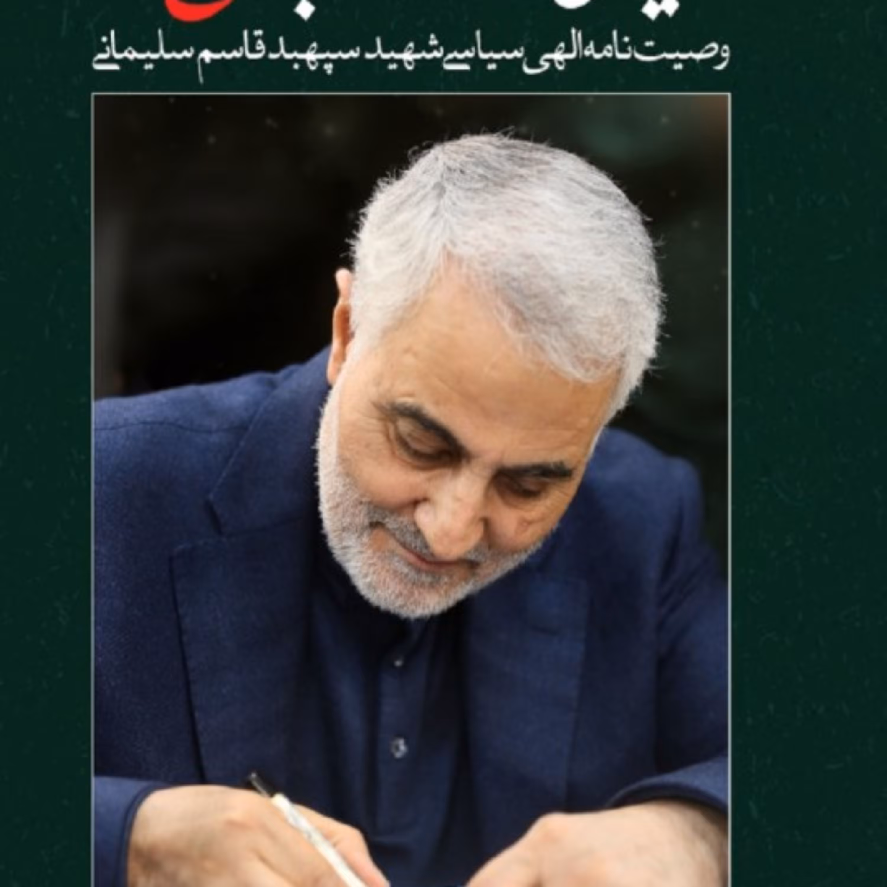 کتاب میثاق نامه مکتب حاج قاسم(وصیت نامه الهی سیاسی شهیدحاج قاسم سلیمانی)