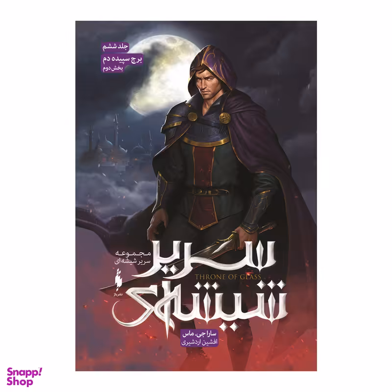کتاب سریر شیشه ای برج سپیده دم بخش دوم نشر باژ جلد 6