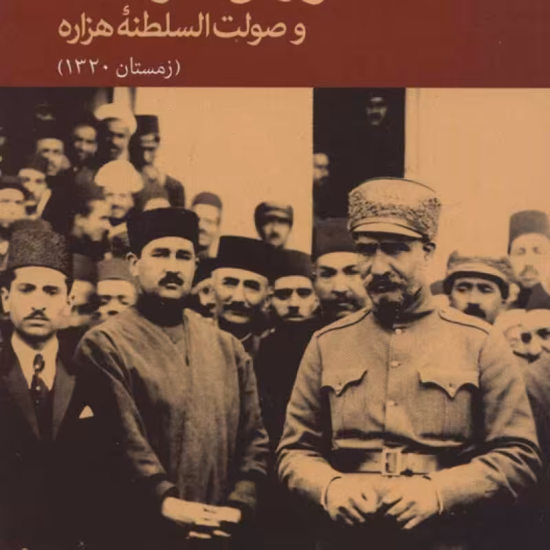کتاب شورش خراسان و صولت السلطنه هزاره