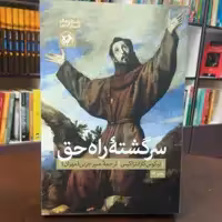 کتاب سرگشته راه حق نیکوس کازانتزاکیس ترجمه منیر جزنی نشر امیر کبیر (قطع رقعی)