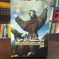 کتاب سرگشته راه حق نیکوس کازانتزاکیس ترجمه منیر جزنی نشر امیر کبیر (قطع رقعی)