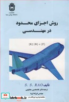 قیمت و خرید کتاب روش اجزای محدود در مهندسی | ایده بوک