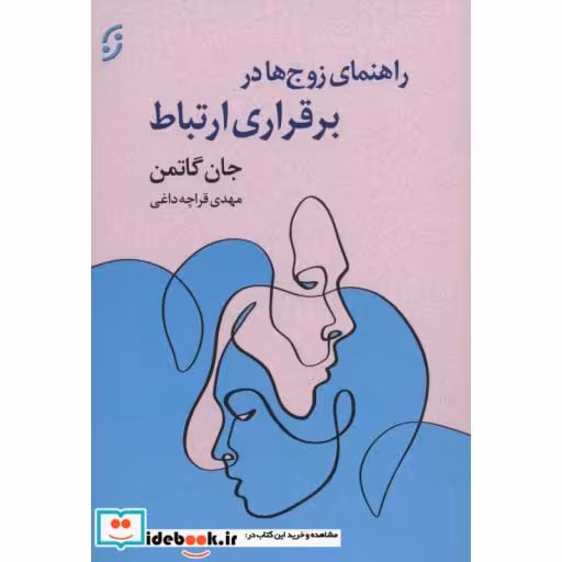 کتاب راهنمای زوج ها در برقراری ارتباط (شمیز،رقعی،نخستین) اثر جان گاتمن