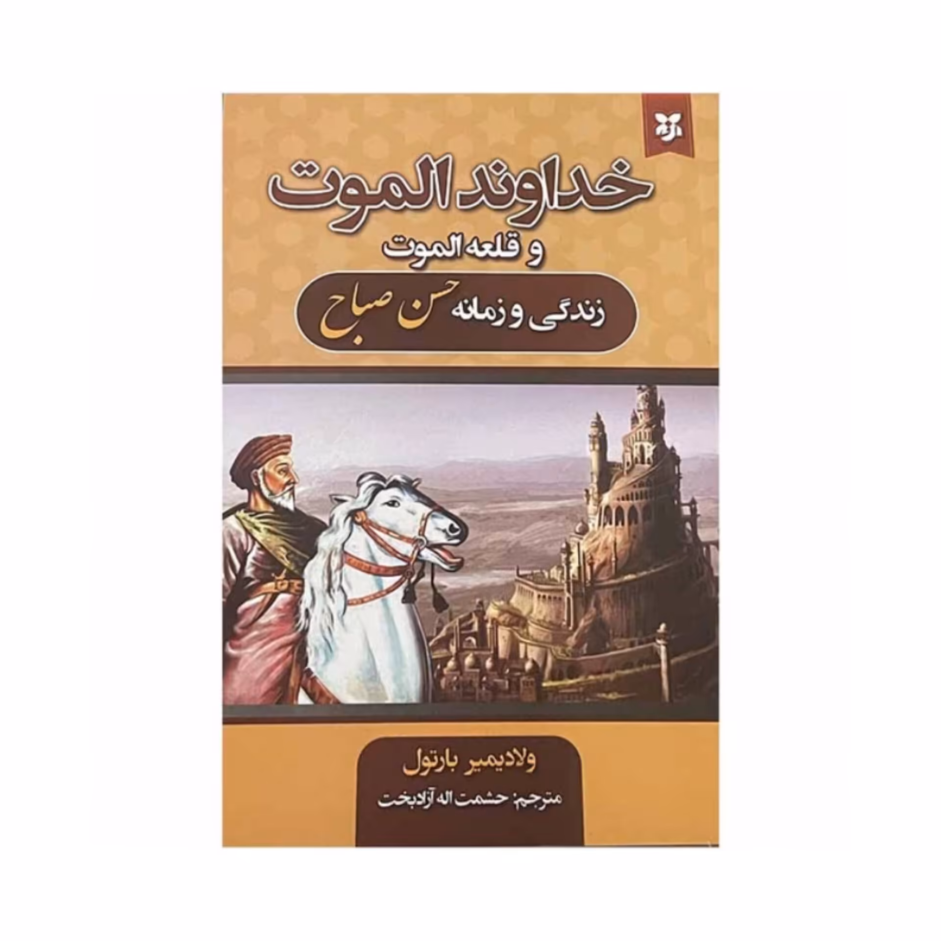 کتاب خداوند الموت و قلعه الموت