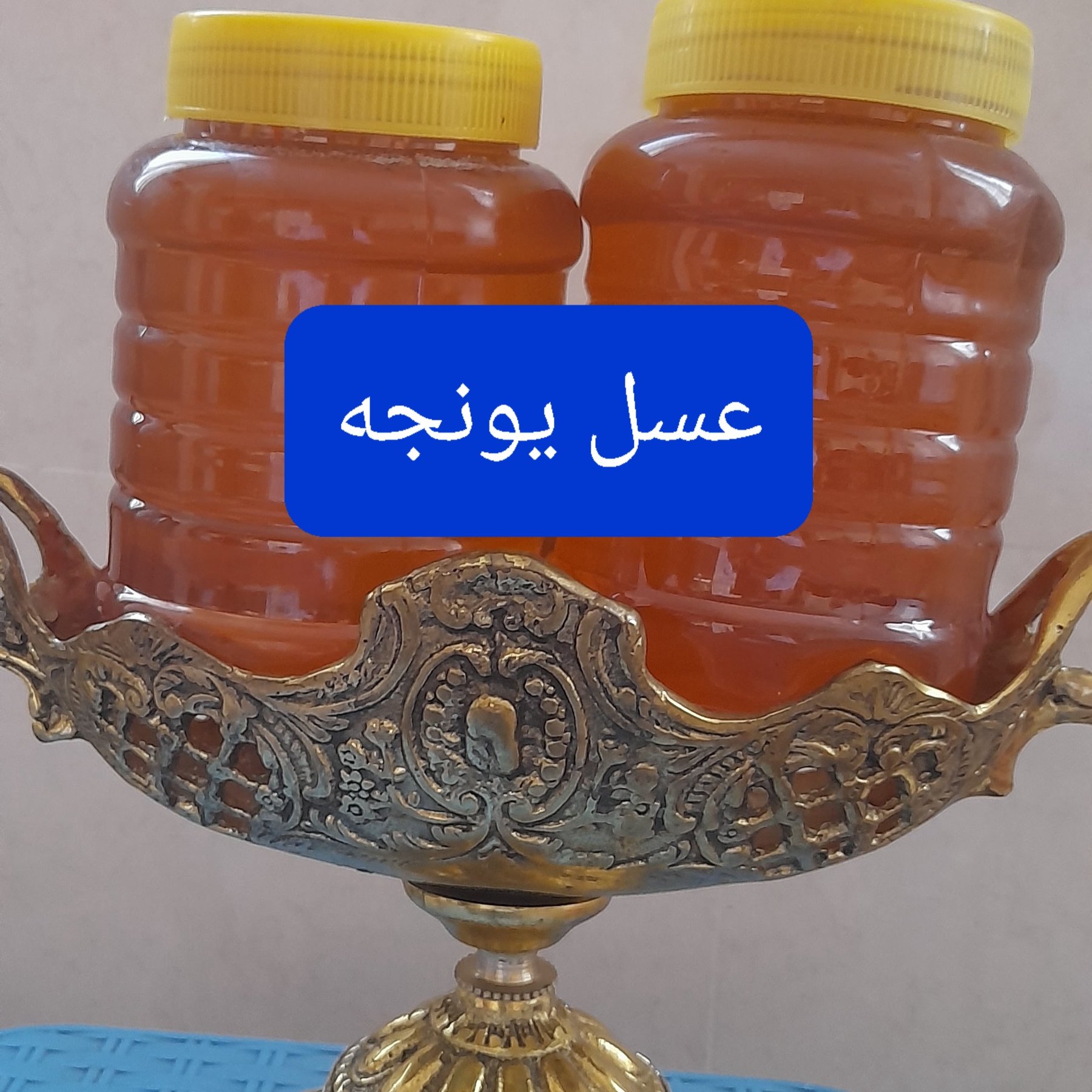 عسل یونجه شبدر خارشتر طبیعی طبیعی صددرصد ارگانیک بدون یک گرم شکر باعطرطعم عالی ملین عالی برا معده و خام خام زنده زنده