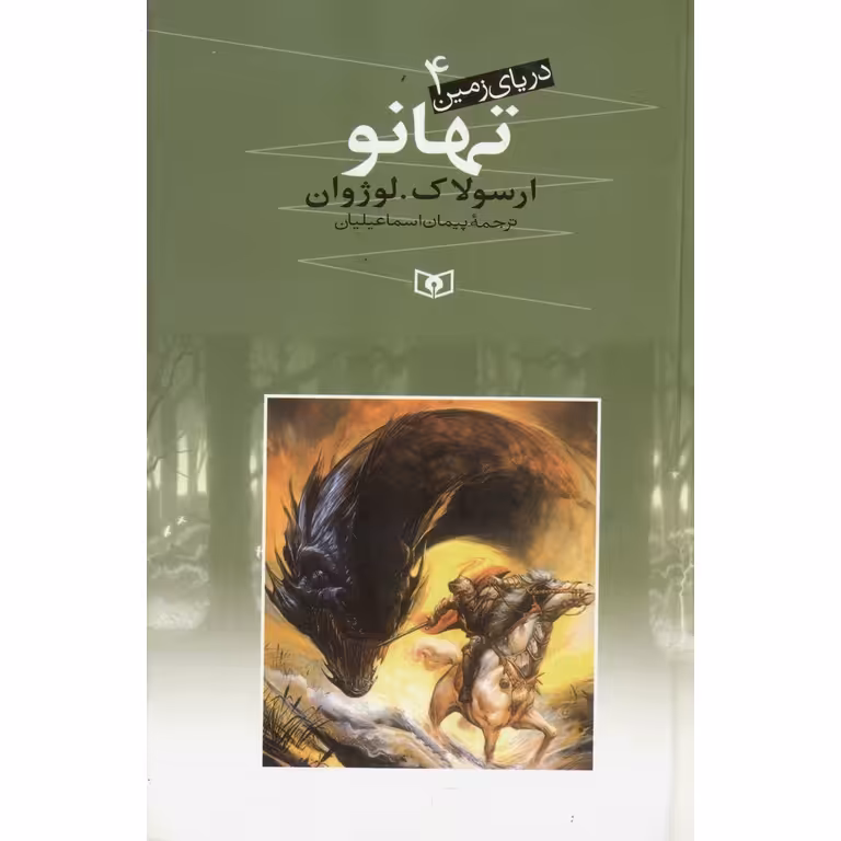 دریای زمین 4: تهانو