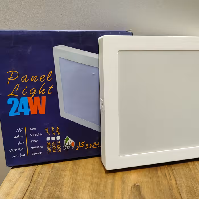 پنل روکار.24وات.مربع.دارای نشان استاندارد.گارانتی 20 ماه از تاریخ خرید در سه طیف نوری مهتابی و آفتابی و نچرال 