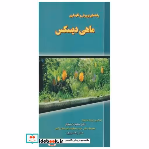 کتاب راهنمای پرورش و نگهداری ماهی دیسکس اثر مسعود صیدگر